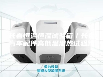 常见问题长春恒温恒湿试验箱／长春汽车配件高低温湿热试验箱