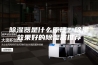 除湿器是什么原理？除湿效果好的除湿器推荐