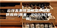 云浮发条恒温恒湿存放柜供应商(原来，2023已更新)