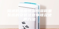 简述低浓度恒温恒湿称重系统的安装注意事项及使用方法