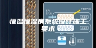 恒温恒湿房系统设计施工要求