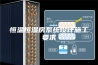 恒温恒湿房系统设计施工要求