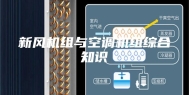 新风机组与空调机组综合知识