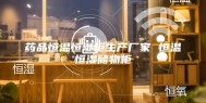 药品恒温恒湿柜生产厂家 恒温恒湿储物柜