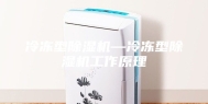 冷冻型除湿机—冷冻型除湿机工作原理