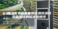 电工电子产品使用恒温恒湿试验箱测试的标准和顺序