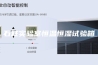 石柱实验室恒温恒湿试验箱