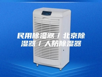 知识百科民用除湿器／北京除湿器／人防除湿器