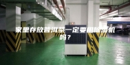 家里存放普洱茶一定要用除湿机吗？