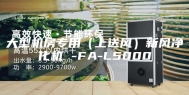 大型机房专用（上送风）新风净化机 -FA-L5000