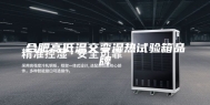 合肥高低温交变湿热试验箱品牌