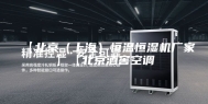 【北京（上海）恒温恒湿机厂家】【北京酒窖空调