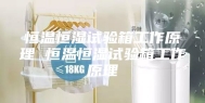 恒温恒湿试验箱工作原理 恒温恒湿试验箱工作原理