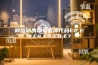 除湿器的常见故障代码E2,E3,E4,E5,E6,E7