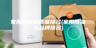 家用除湿机质量排名(家用除湿机品牌排名)