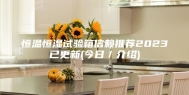 恒温恒湿试验箱信赖推荐2023已更新(今日／介绍)