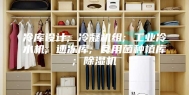冷库设计; 冷凝机组; 工业冷水机; 速冻库; 食用菌种植库; 除湿机