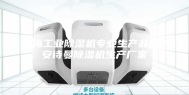 上海工业除湿机专业生产品质＊安诗曼除湿机生产厂家