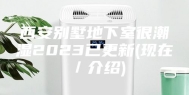 西安别墅地下室很潮湿2023已更新(现在／介绍)