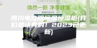 四川电位器恒温恒湿柜(我们是认真的！2023已更新)