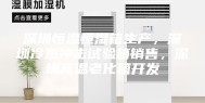 深圳恒温恒湿箱生产，深圳冷热冲击试验箱销售，深圳高温老化箱开发