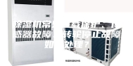 除湿机常见过载保护、传感器故障、转轮停止故障如何处理？