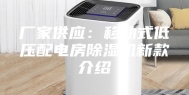 厂家供应：移动式低压配电房除湿机新款介绍