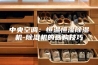 中央空调：恒温恒湿除湿机-除湿机的选购技巧