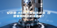 安诗曼-ASM：实验告诉您 日常家用除湿机该选谁？
