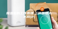 除湿机的工作原理,三种原理大不同(2)