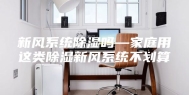 新风系统除湿吗—家庭用这类除湿新风系统不划算