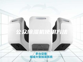 常见问题公众除湿机使用方法