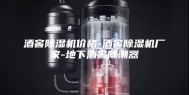 酒窖除湿机价格-酒窖除湿机厂家-地下酒窖除潮器