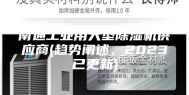 南通工业用大型除湿机供应商(趋势阐述，2023已更新)