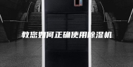 教您如何正确使用除湿机