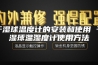 干湿球温度计的安装和使用 干湿球温湿度计使用方法