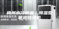 梅州水冷调温／降温型管道除湿机