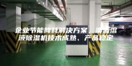 企业节能降耗解决方案，澳蓝溶液除湿机技术成熟、产品稳定