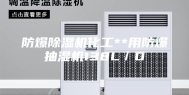 防爆除湿机化工**用防爆抽湿机138L／D