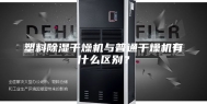 塑料除湿干燥机与普通干燥机有什么区别？