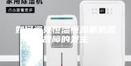 如何避免恒温恒湿机机器故障的发生