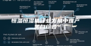 恒温恒湿机行业发展中难产黑白纷歧
