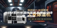 ASM系列恒温恒湿机品牌选安诗曼-ASM