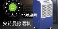 **除湿机