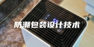 防潮包装设计技术