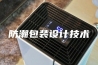 防潮包装设计技术
