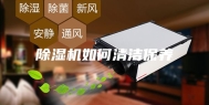 除湿机如何清洁保养