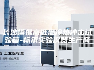 知识百科长沙模拟高低温冷热冲击试验箱-标承实验仪器生产商