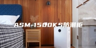 ASM-1500KS防潮柜