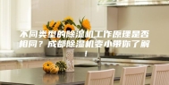 不同类型的除湿机工作原理是否相同？成都除湿机变小带你了解！
